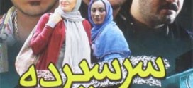 دانلود فیلم ایرانی سر سپرده
