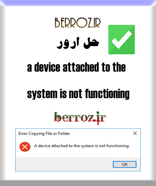 رفع ارور a device attached to the system is not functioning