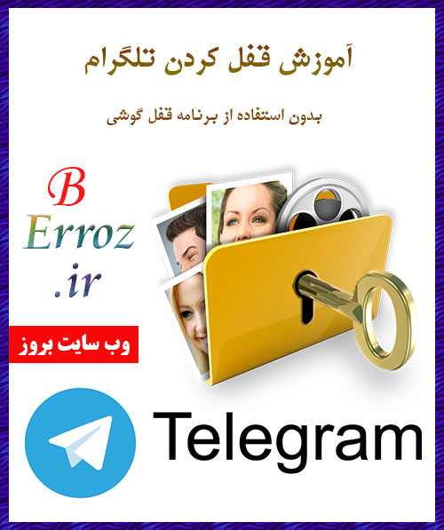 آموزش قفل کردن تلگرام