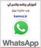 آموزش برنامه واتس اپ, WhatsApp