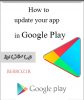 آموزش آپدیت برنامه های اندروید از Google Play Store