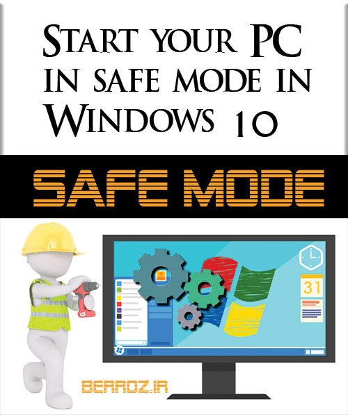 آموزش ورود به سیف مود در ویندوز 10 | safe mode