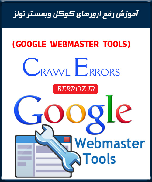 آموزش رفع ارورهای گوگل وبمستر تولز (Google Webmaster Tools)